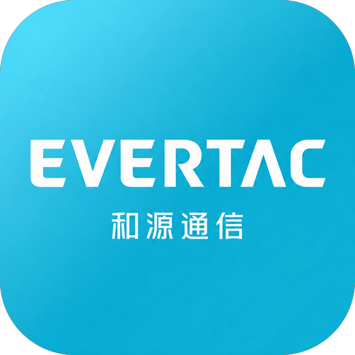 EVERTAC 和源通信